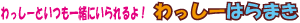 わっしーはらまき わっしーはらまき