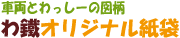 わ鐵オリジナル紙袋 わ鐵オリジナル紙袋