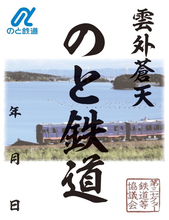 のと鉄道応援鉄印」の発売について｜トピックス｜わたらせ渓谷鐵道株式